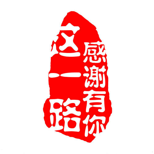 這一路，感謝有你
